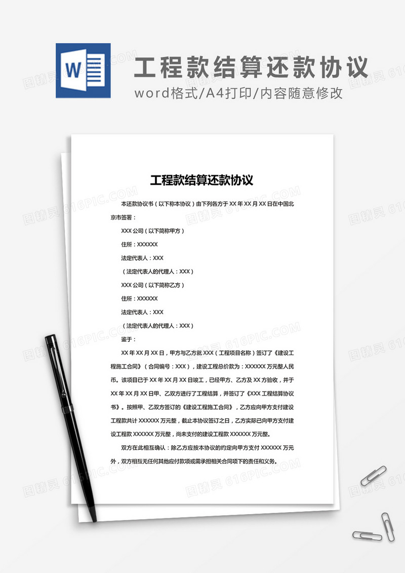 工程款借款还款协议word合同协议模板