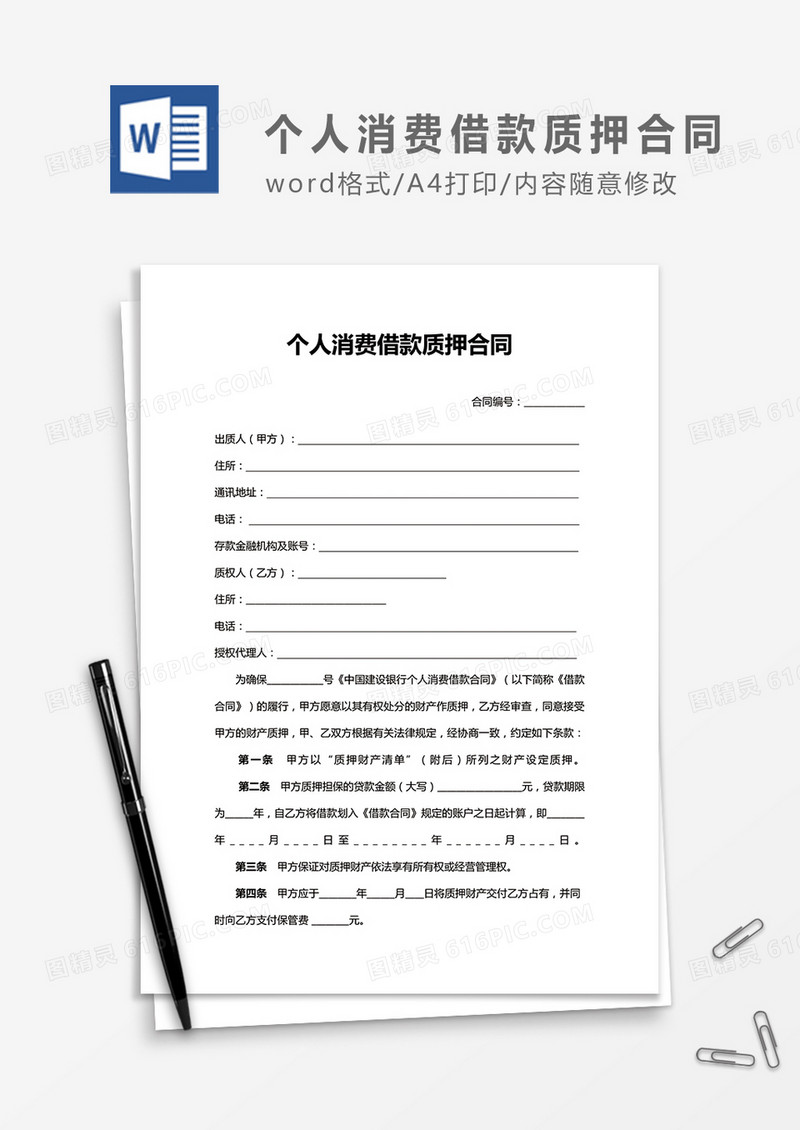 个人 消费借款质押合同word合同协议模板