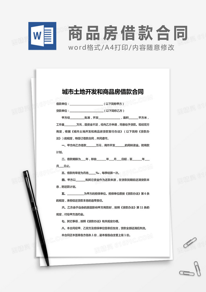 城市土地开发和商品房借款合同word合同协议模板