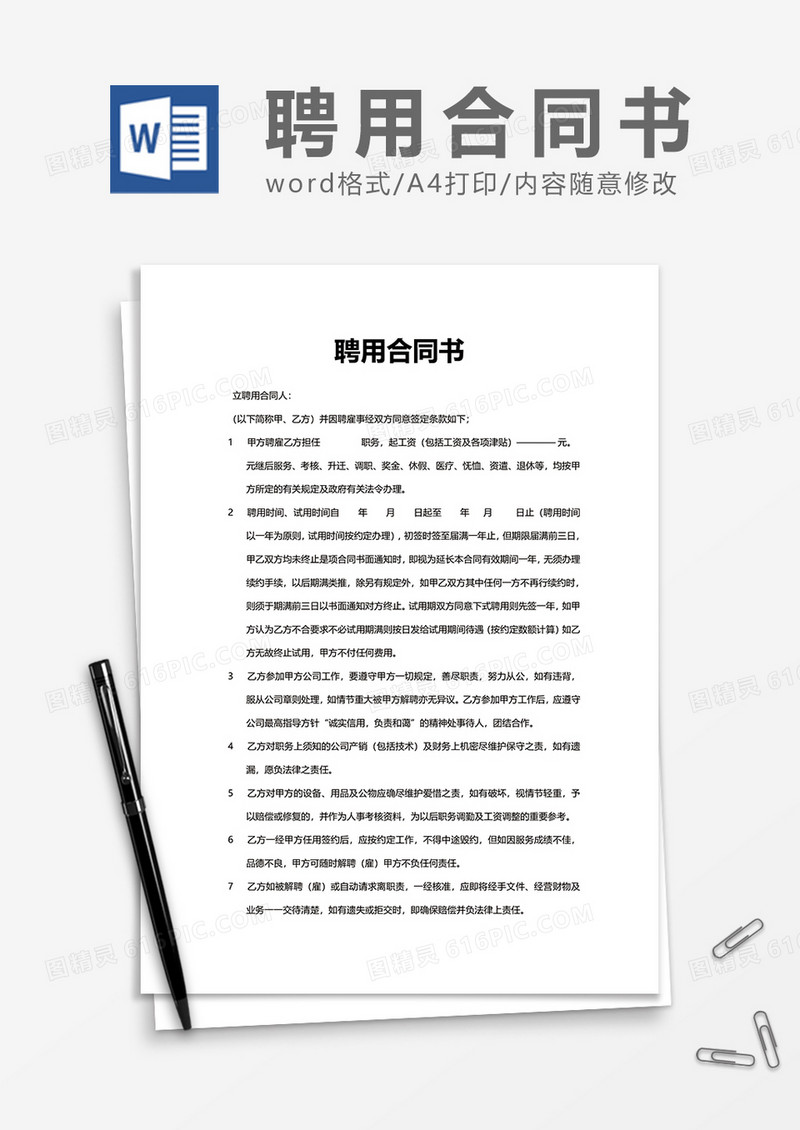 普通商务上班聘用合同书Word模版