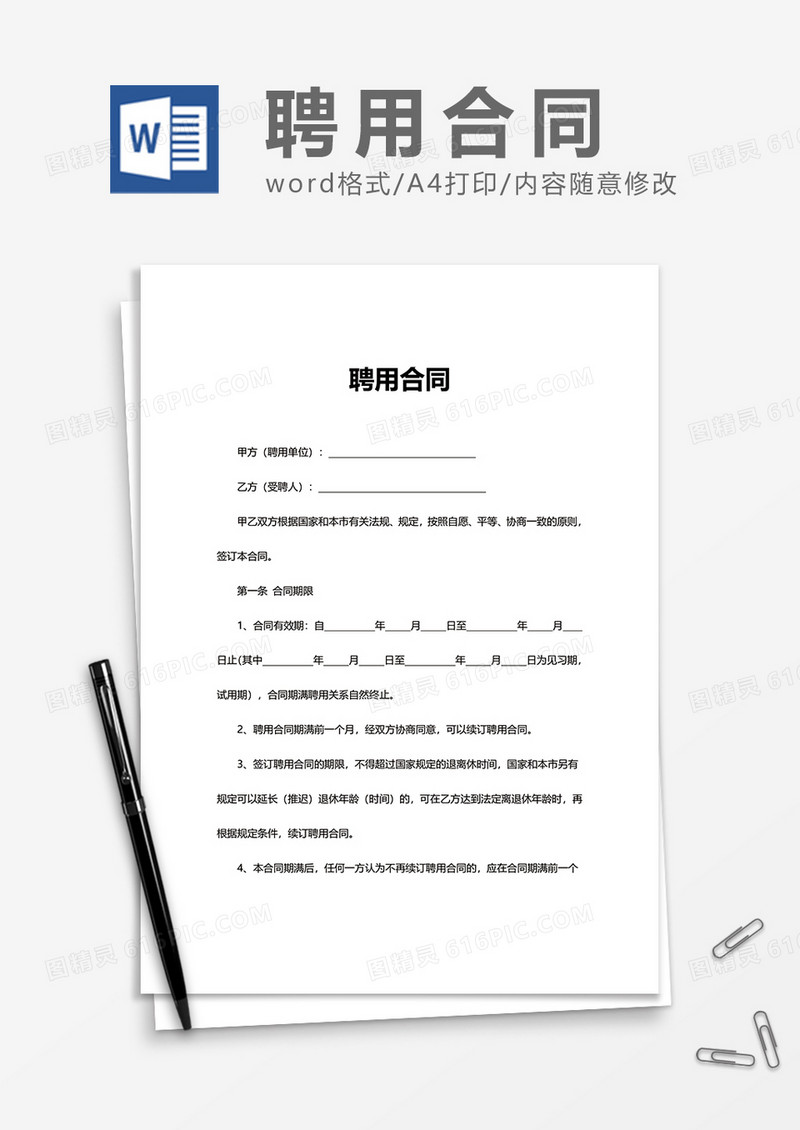 企业办公员工聘用合同Word模版