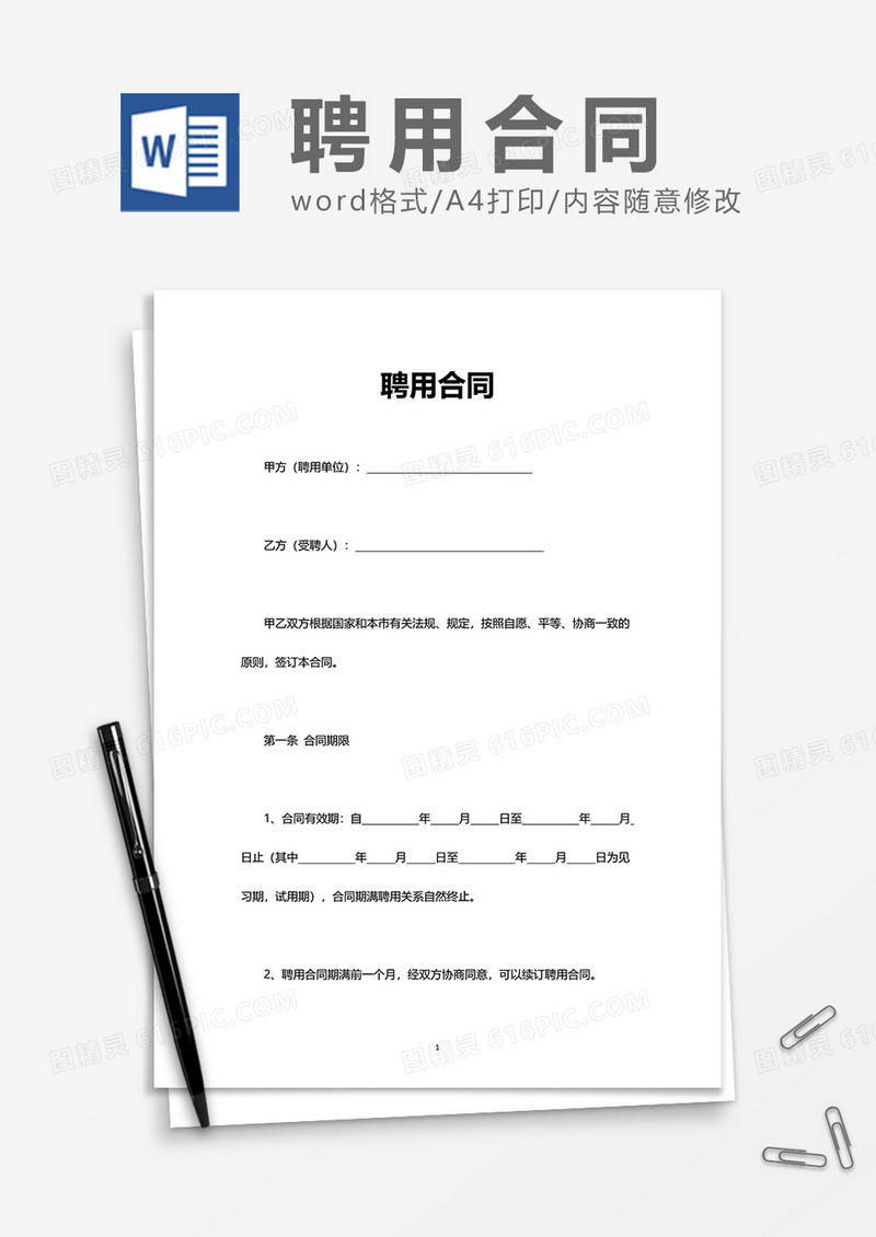 简洁商务聘用合同Word模版
