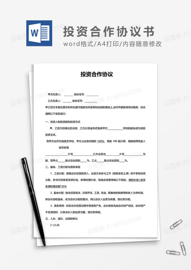 合伙投资协议word模板