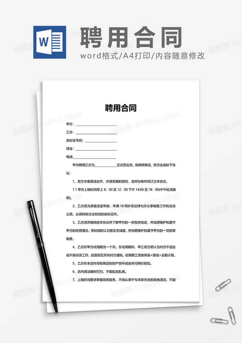 简单用人招聘聘用合同Word模版