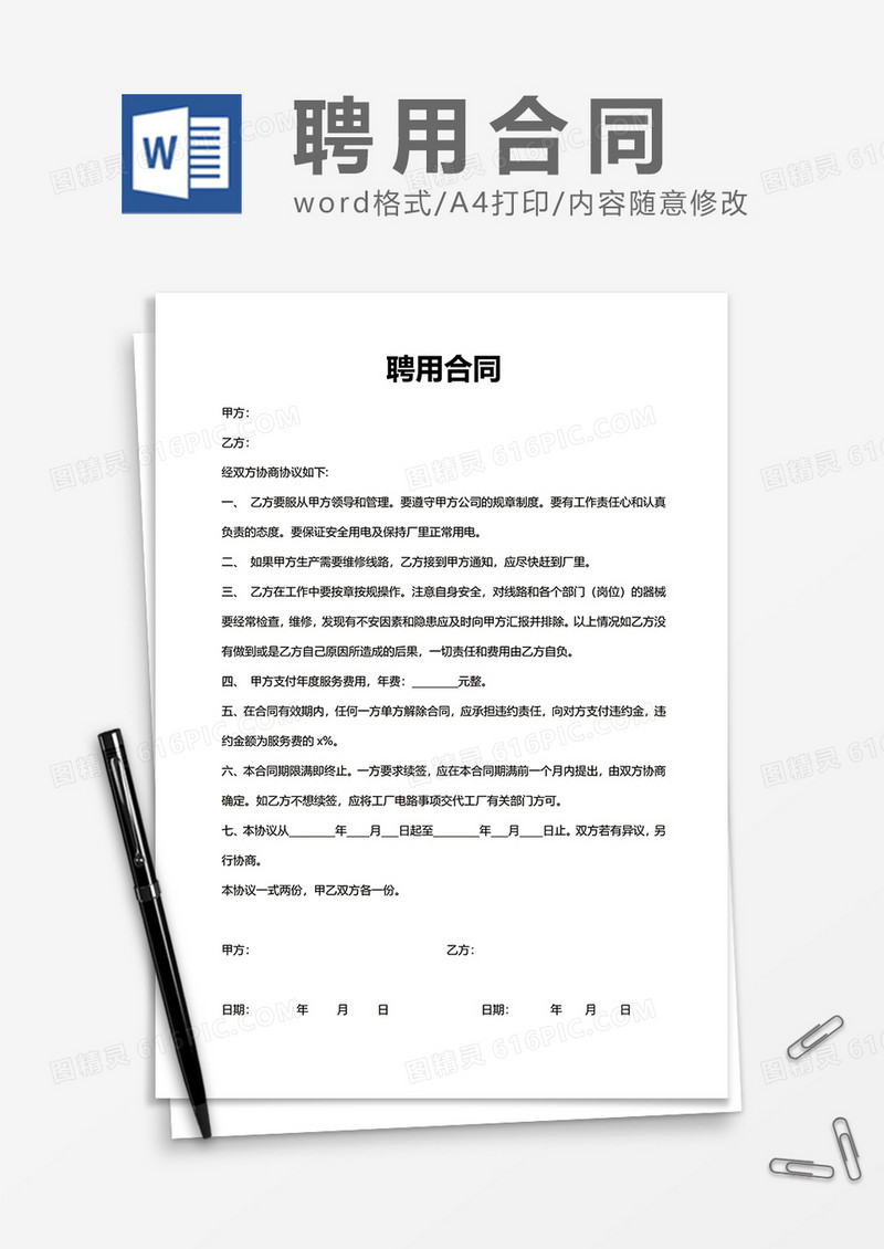 简约简单员工办公聘用合同Word模版