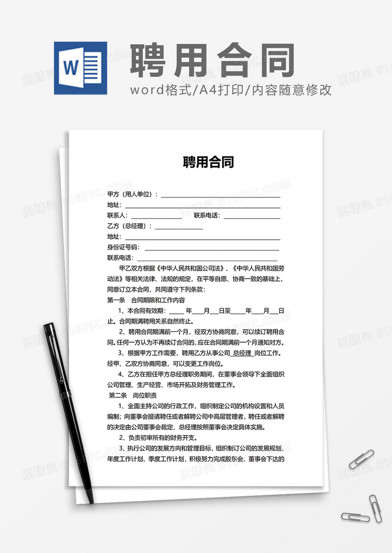 单位上班简洁聘用合同Word模版