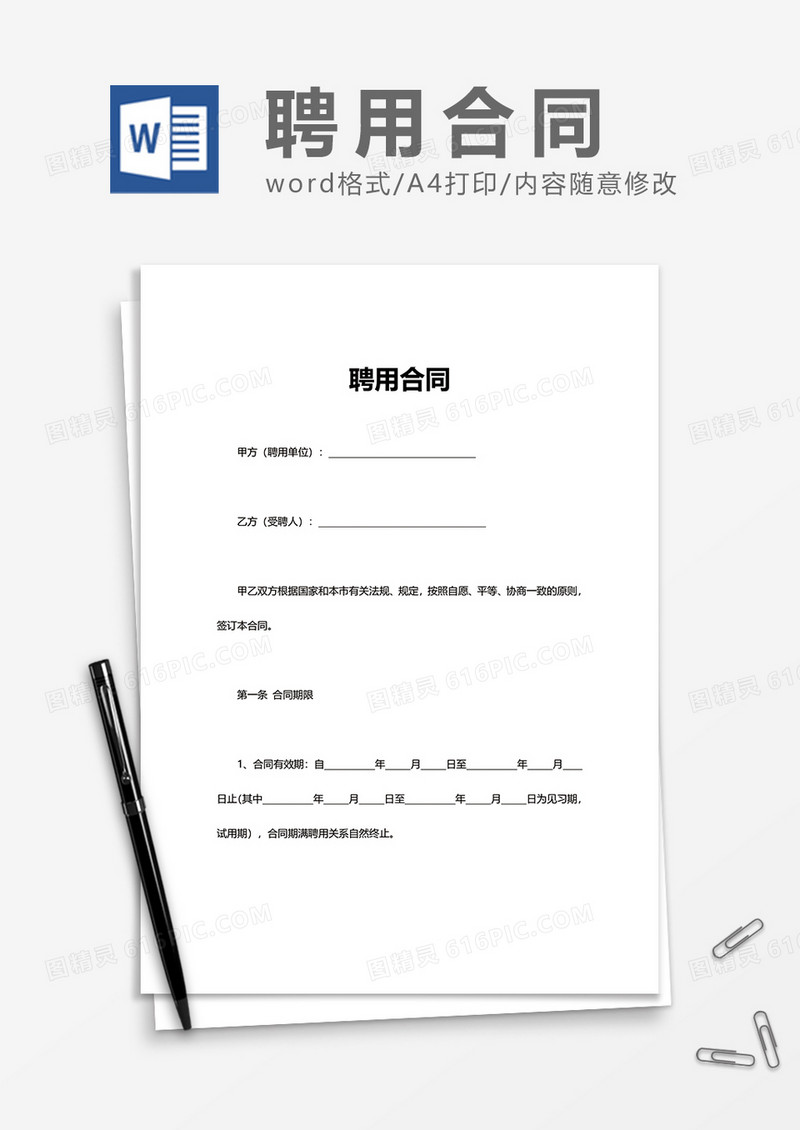 单位上班办公聘用合同Word模版