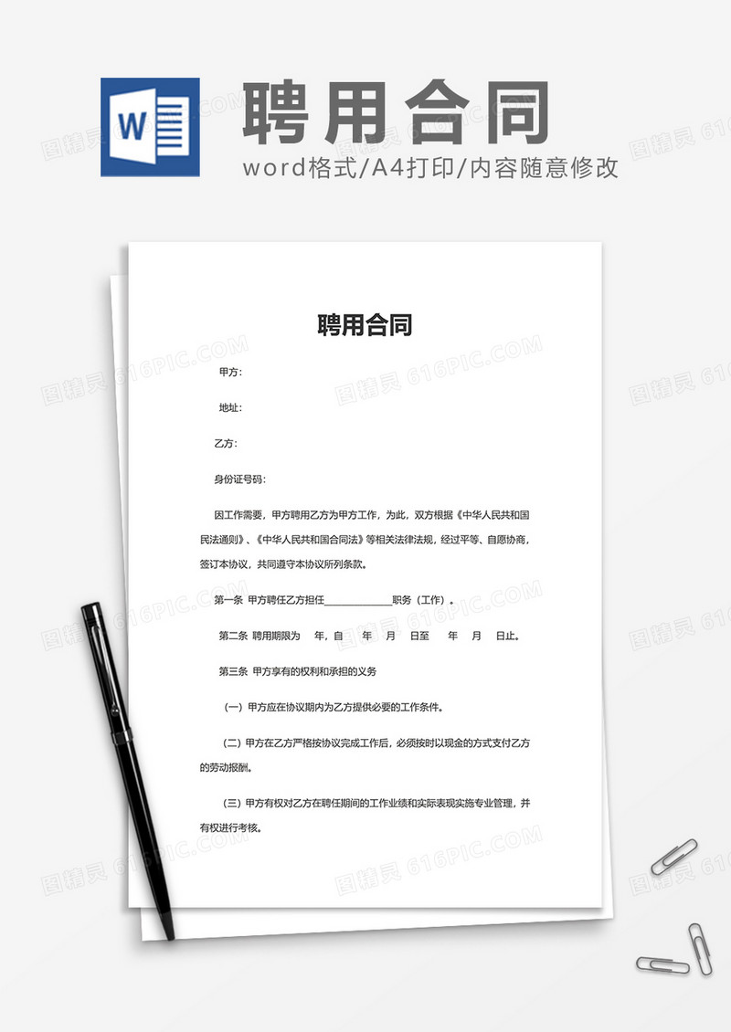 简洁上班实用聘用合同Word模版