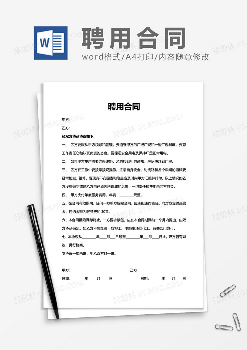 企业商务聘用合同Word模版