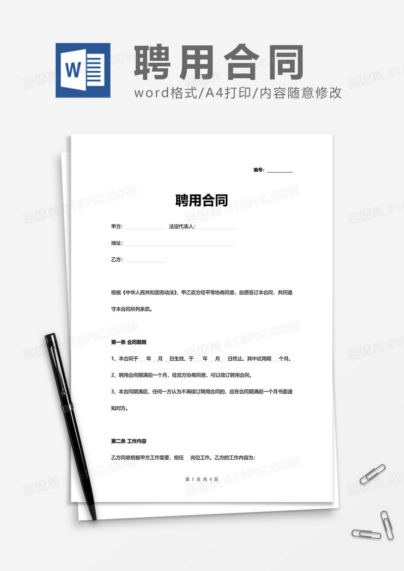 简洁简约企业聘用合同Word模版