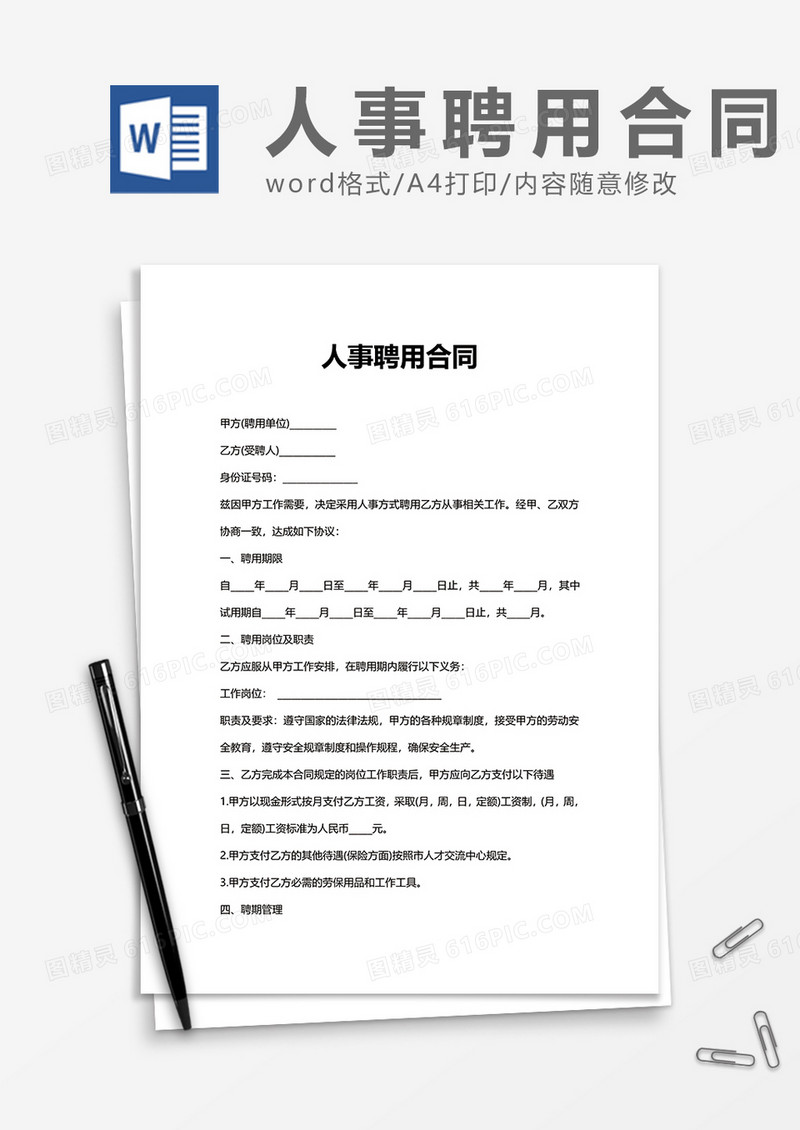 简单简洁人事聘用合同Word模版
