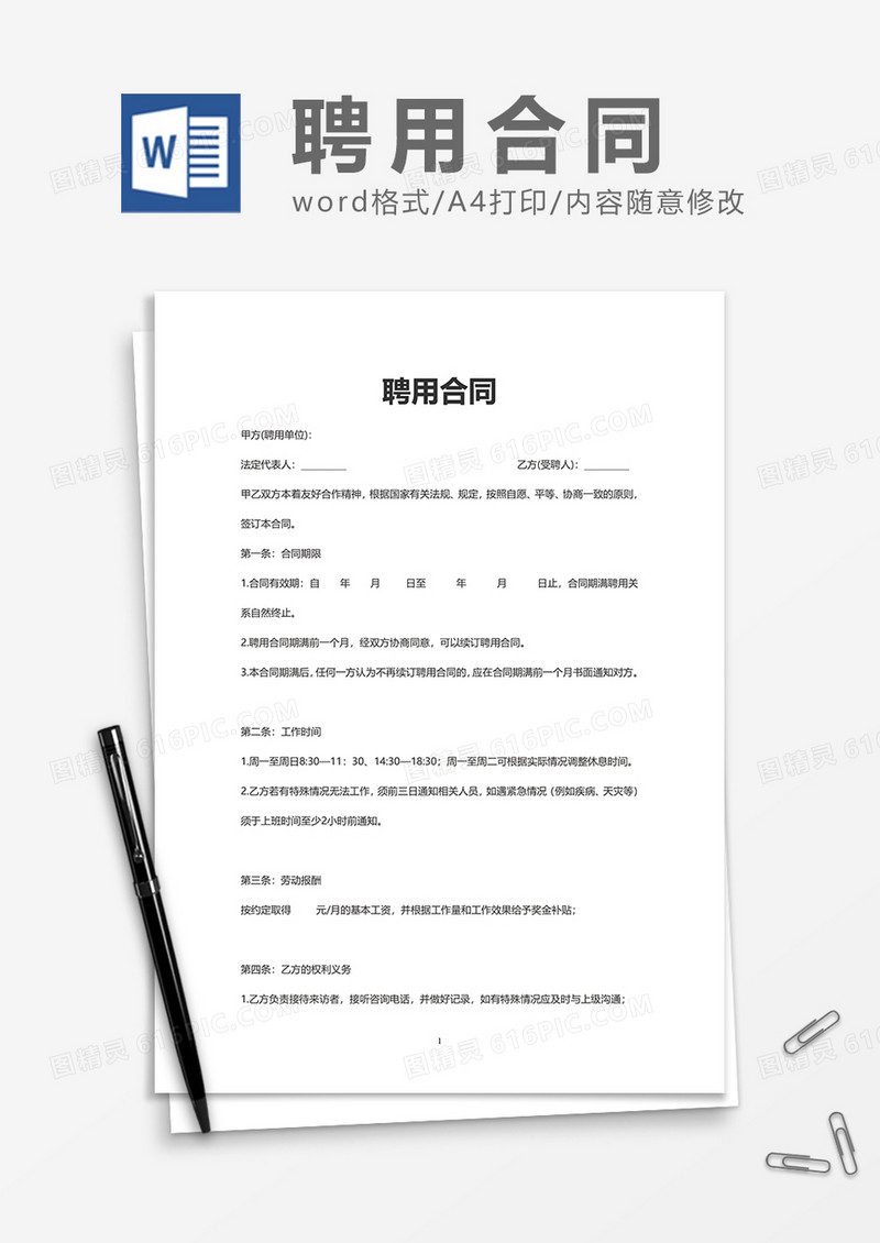 公司企业实用聘用合同Word模版