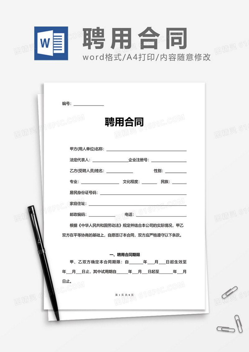 简洁员工公司聘用合同Word模版