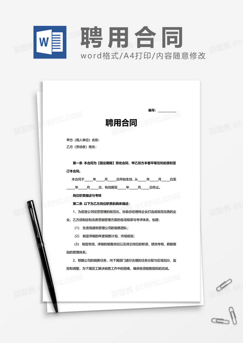 商务正式企业员工聘用合同Word模版