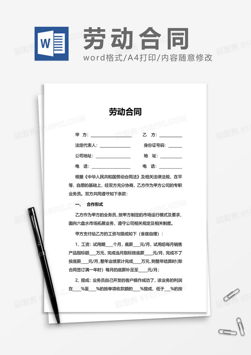 实用企业员工上班劳动合同Word模版