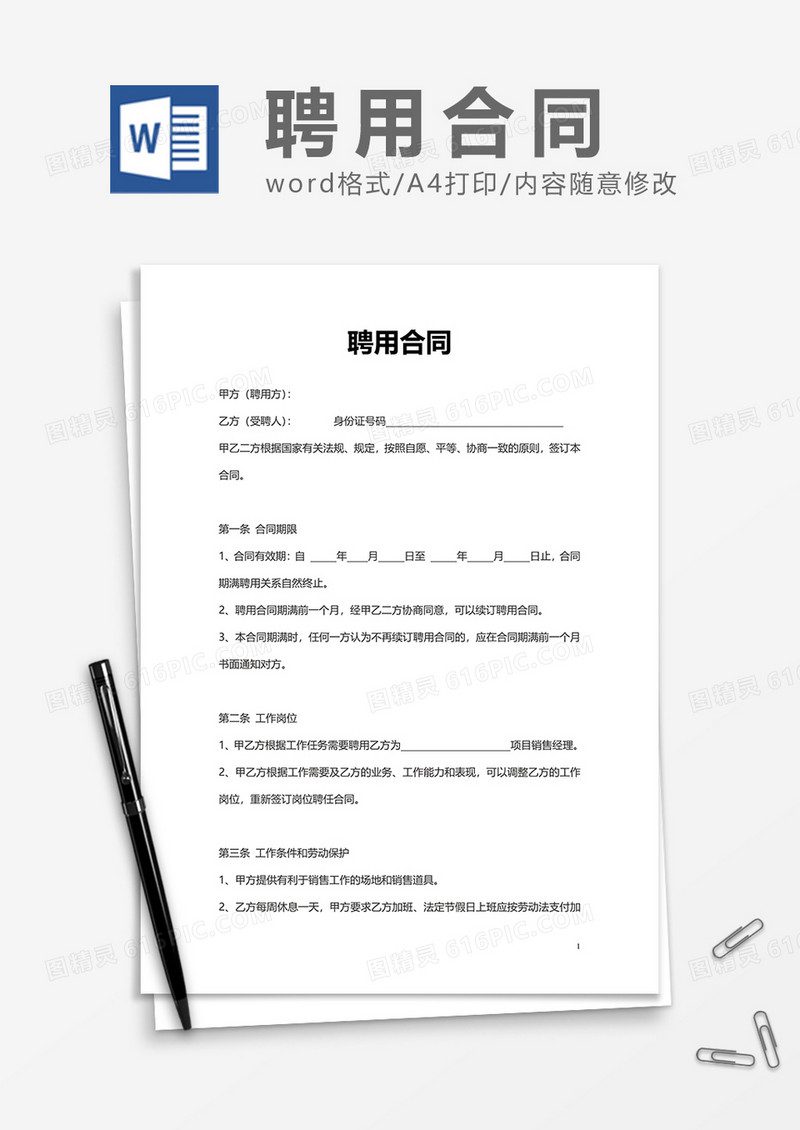 企业员工公司聘用合同Word模版