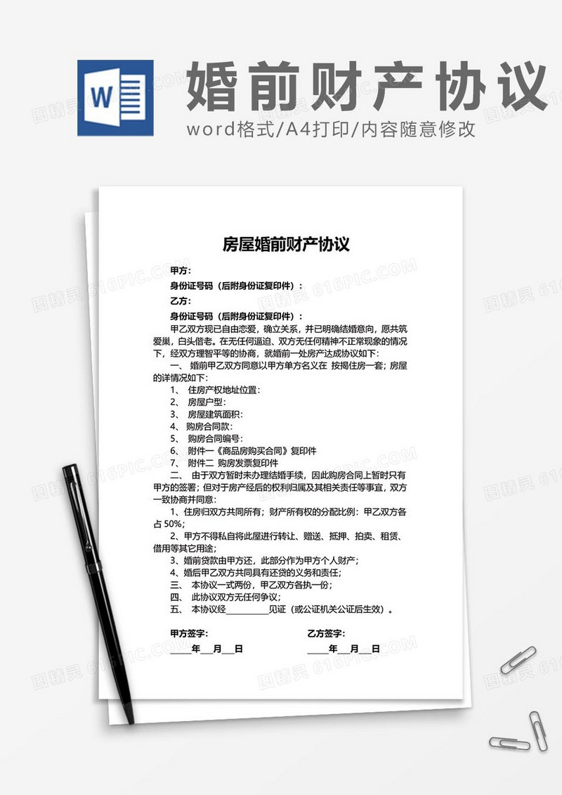 婚前财产协议9word模板