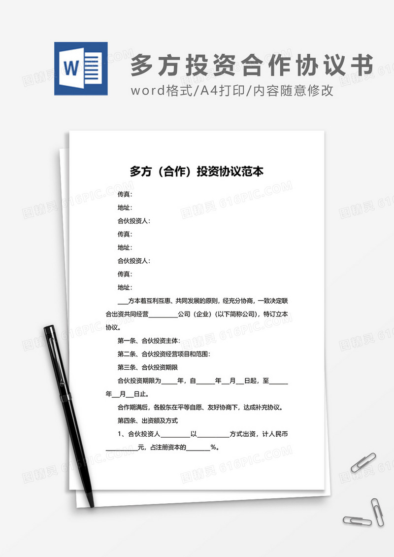 多方合作投资协议word模板