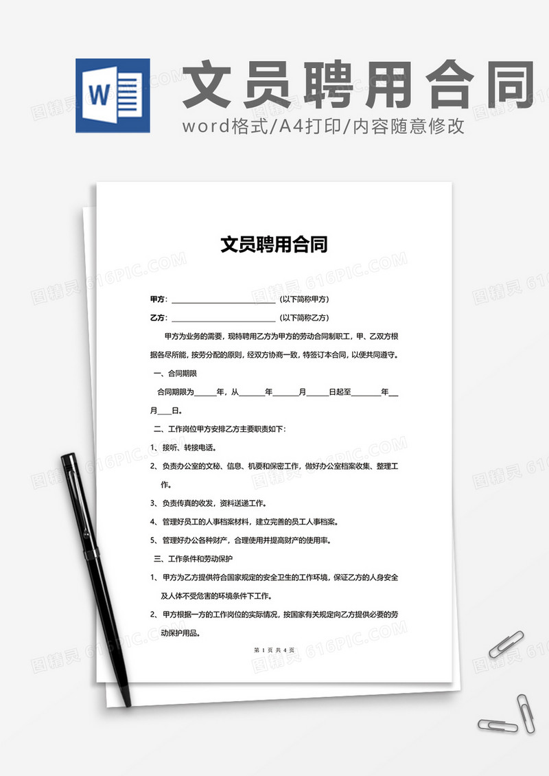 商务办公上班聘用合同Word模版