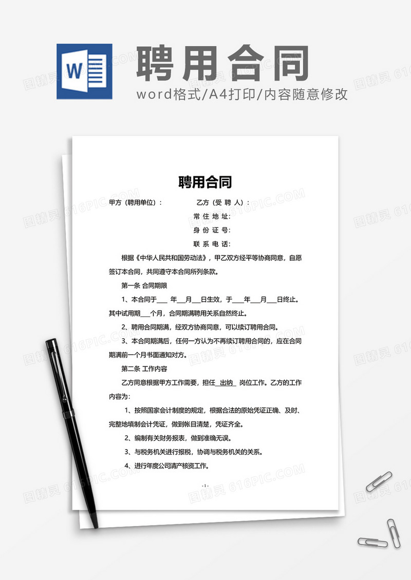 企业公司实用聘用合同Word模版