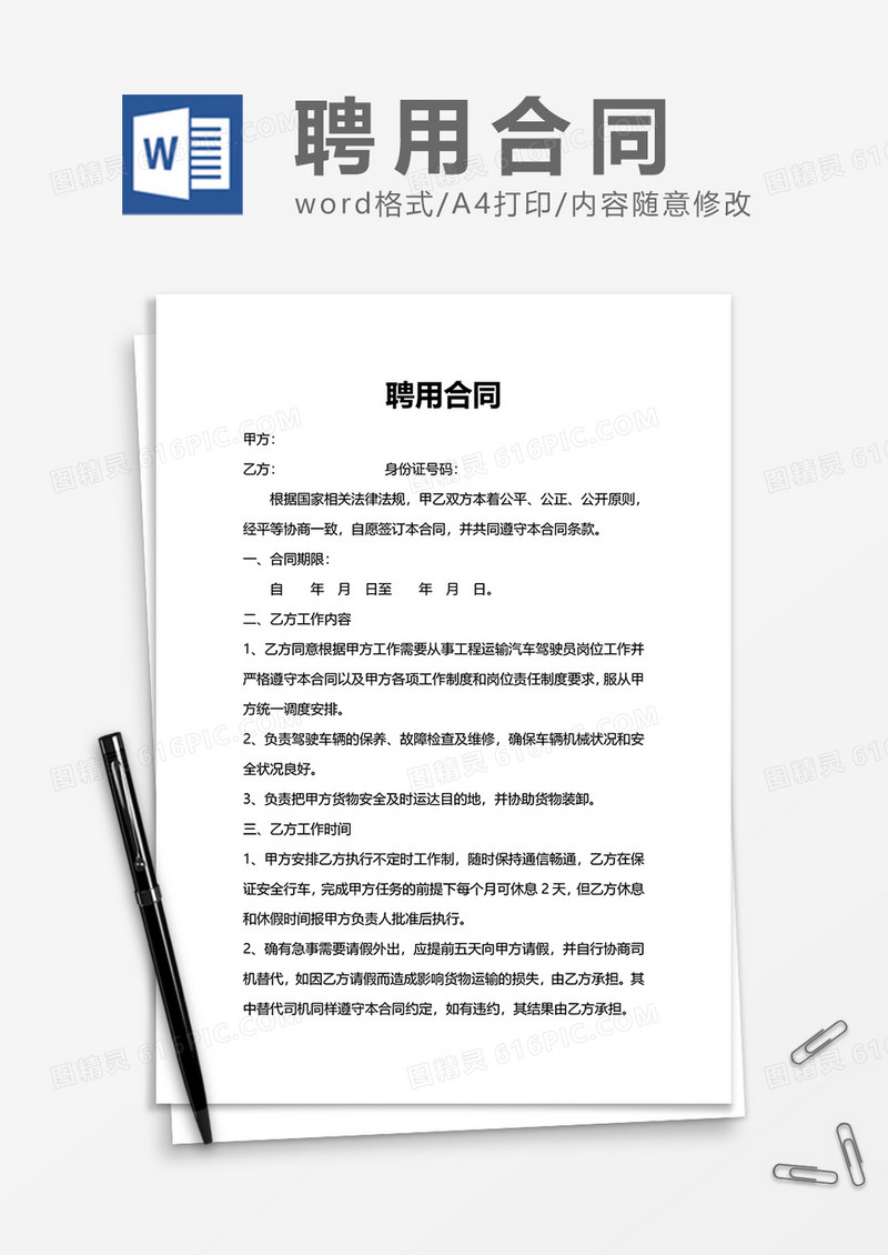 实用大气简约聘用合同Word模版