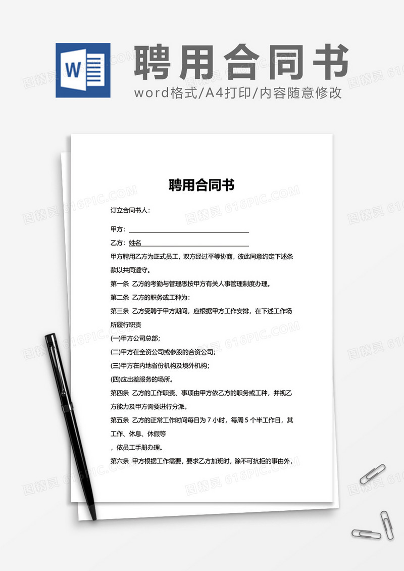 员工上岗聘用合同书Word模版