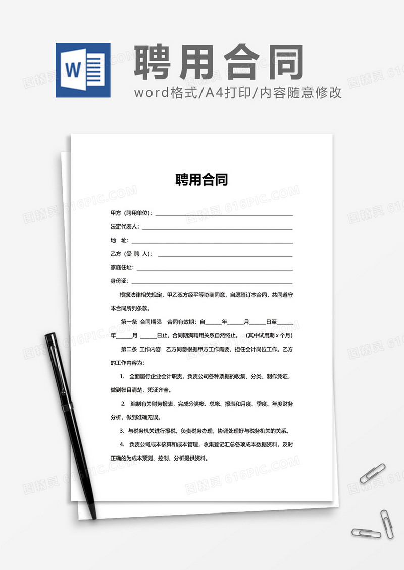 简单普通用人单位聘用合同Word模版