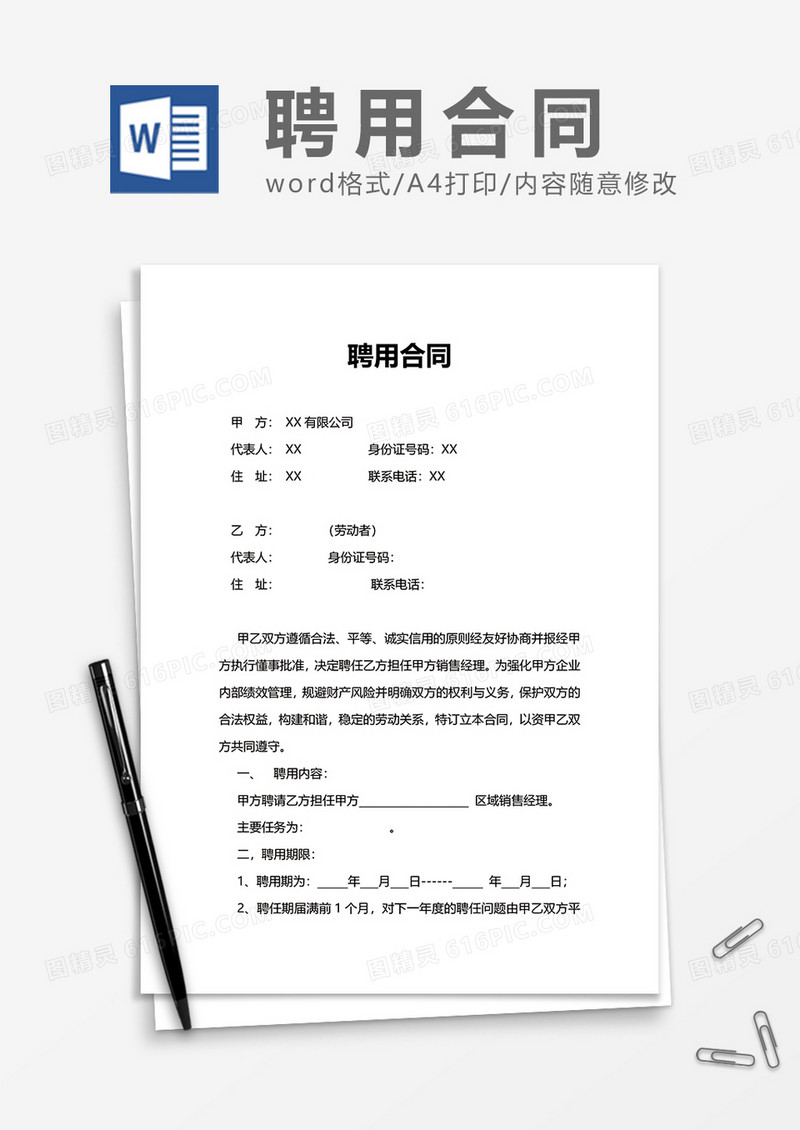 企业简约普通聘用合同Word模版