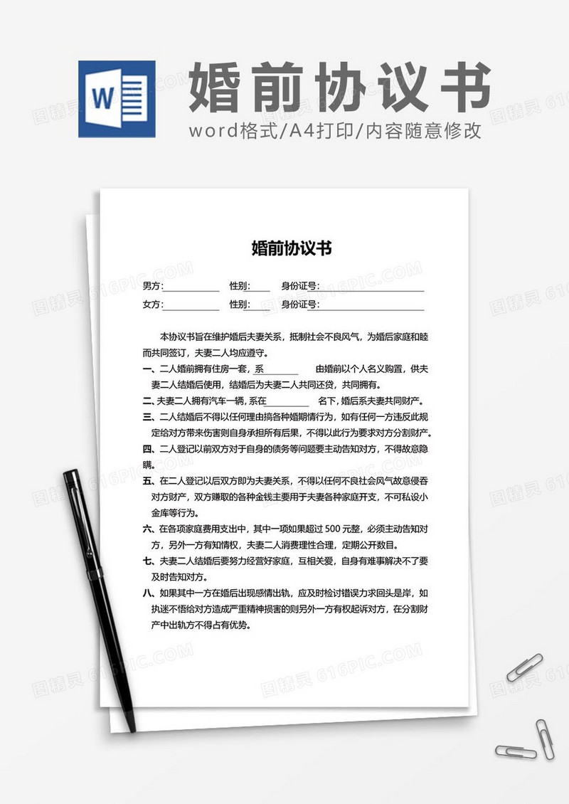 婚前协议5word模板