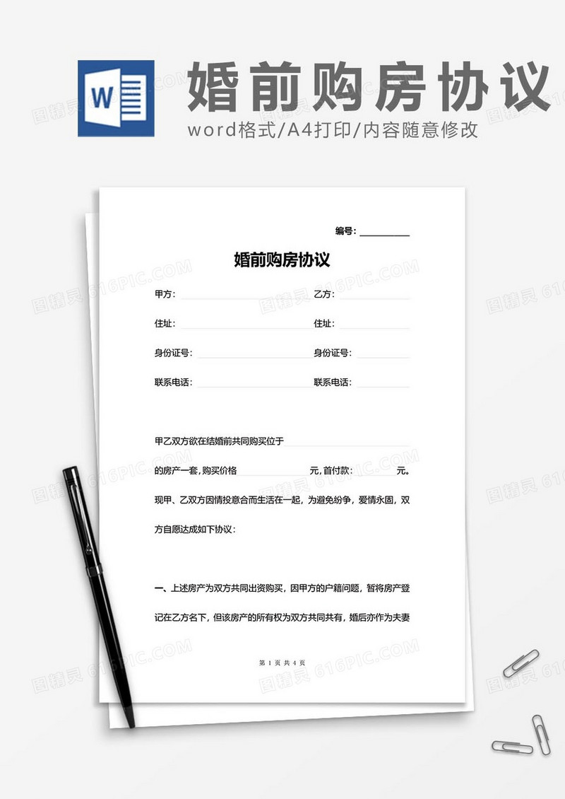 婚前购房协议10word模板