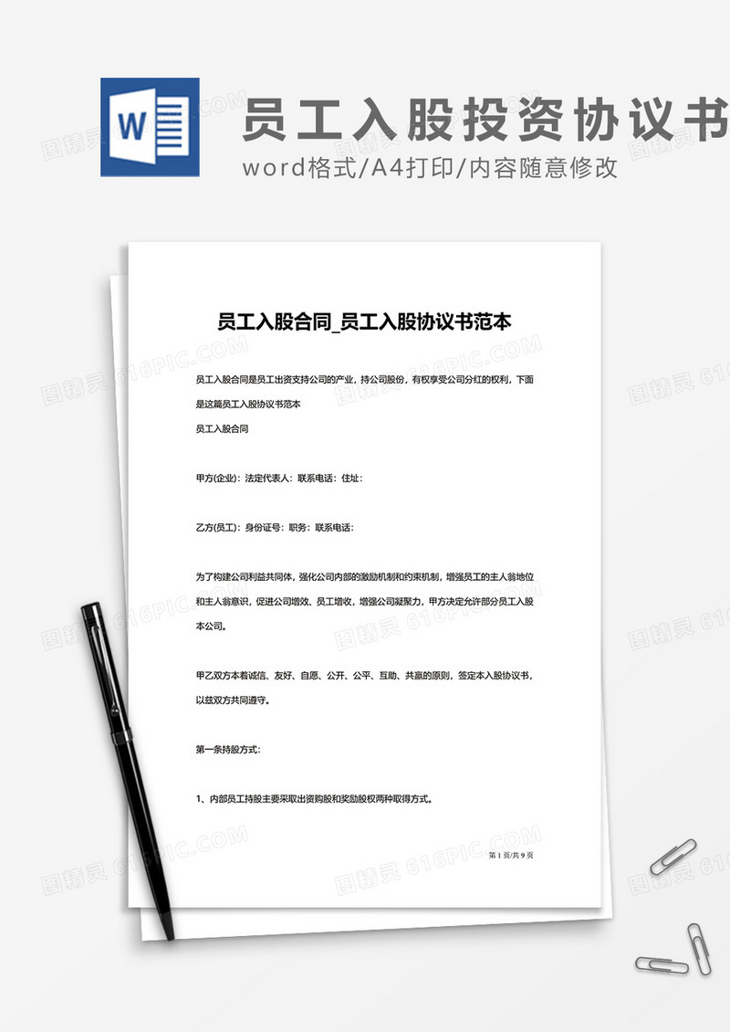 员工入股合同投资协议书word模板