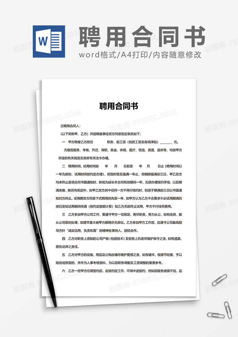 招聘用人聘用合同书Word模版