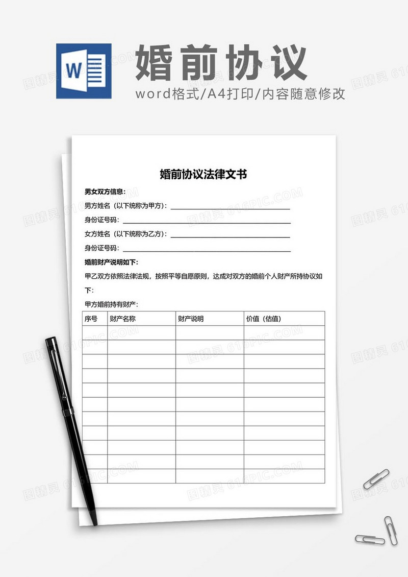 婚前协议7word模板