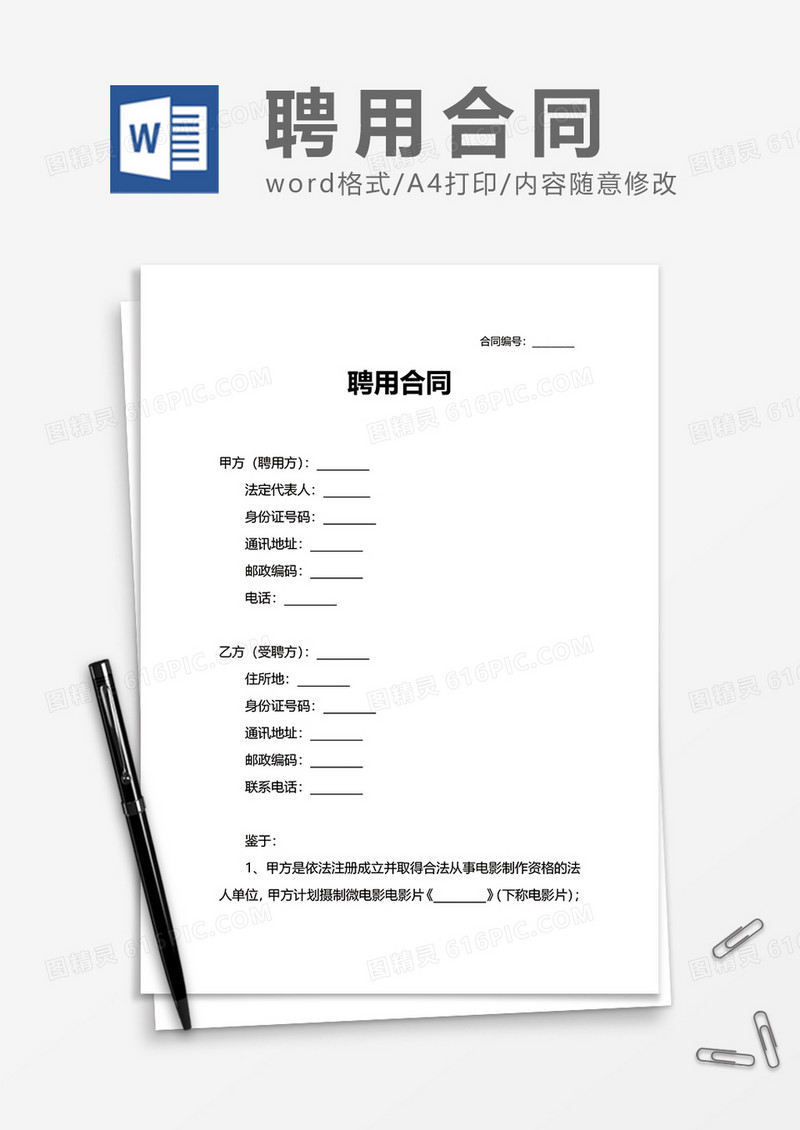 简洁办公聘用合同Word模版