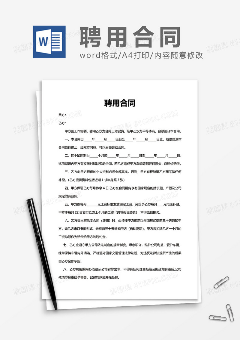 简洁企业员工办公聘用合同Word模版