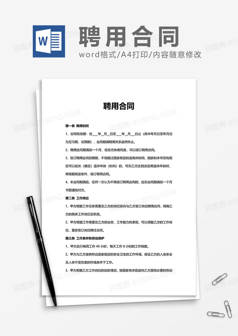 实用普通员工聘用合同word模板