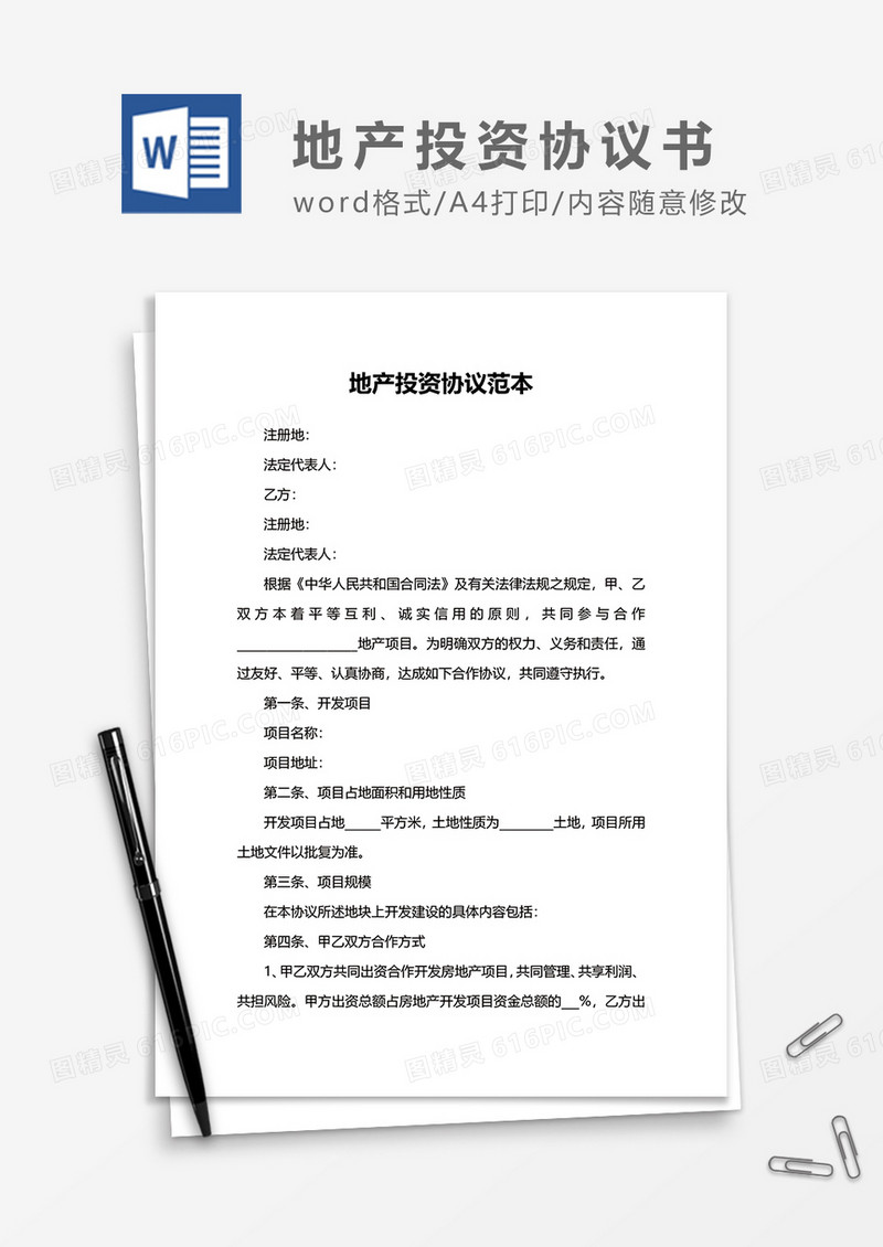 地产投资协议范本word模板