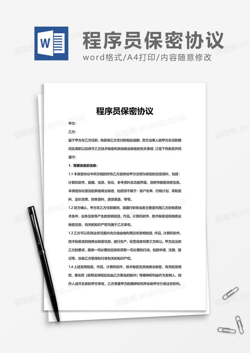 简约简洁程序员保密协议Word模版