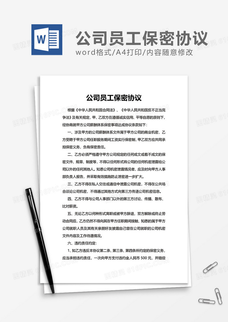 公司项目员工保密协议Word模版