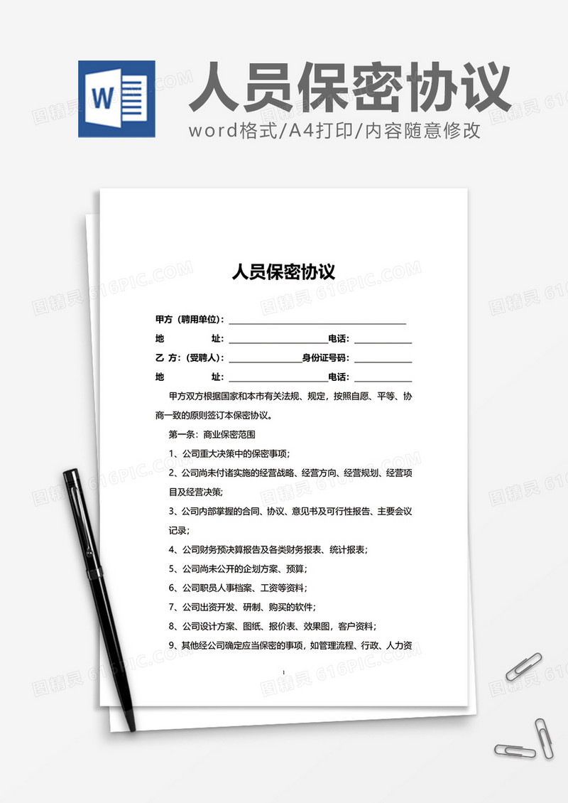 简约实用人员保密协议Word模版