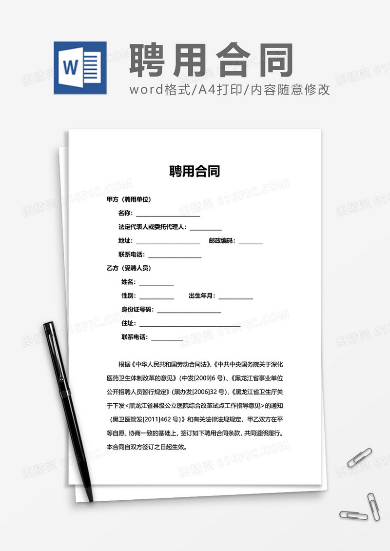 简洁办公单位聘用合同Word模版