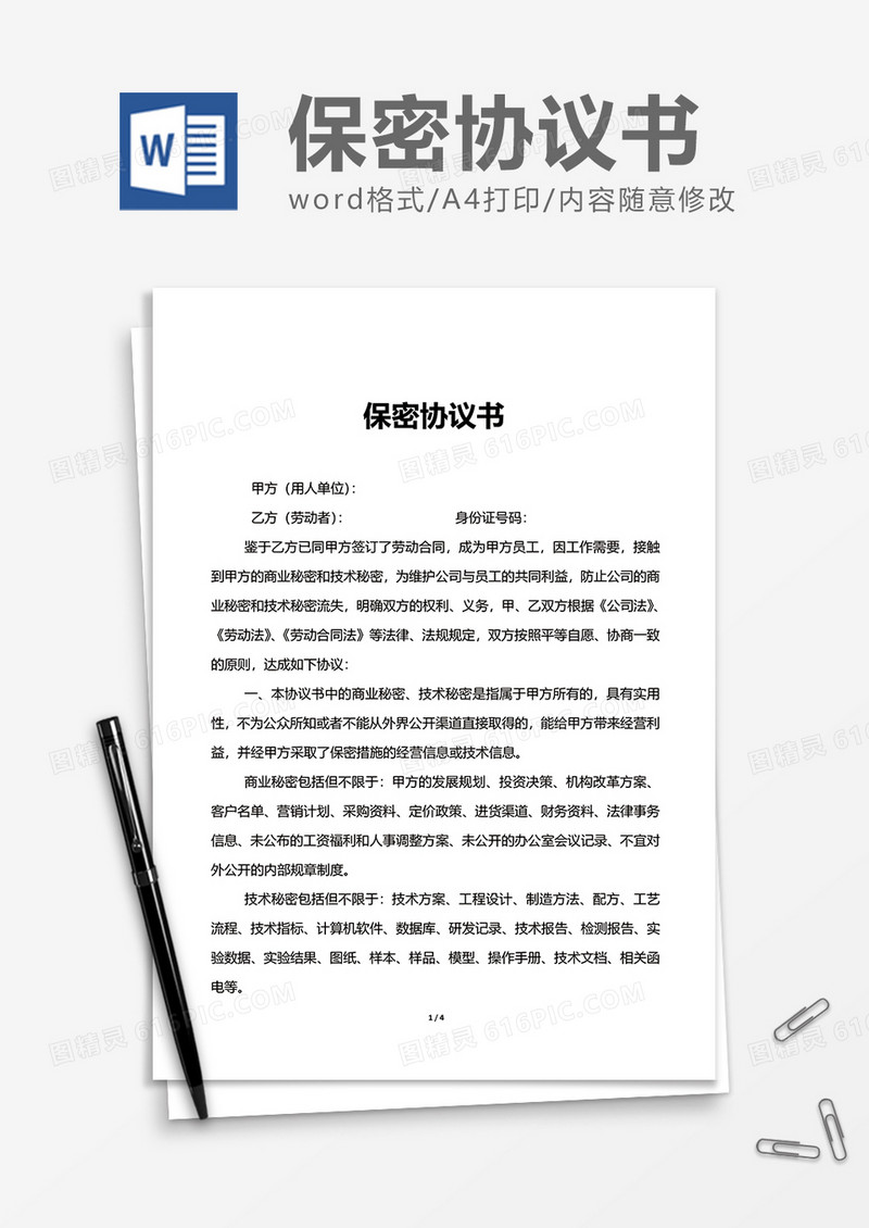 商业商务保密协议书Word模版