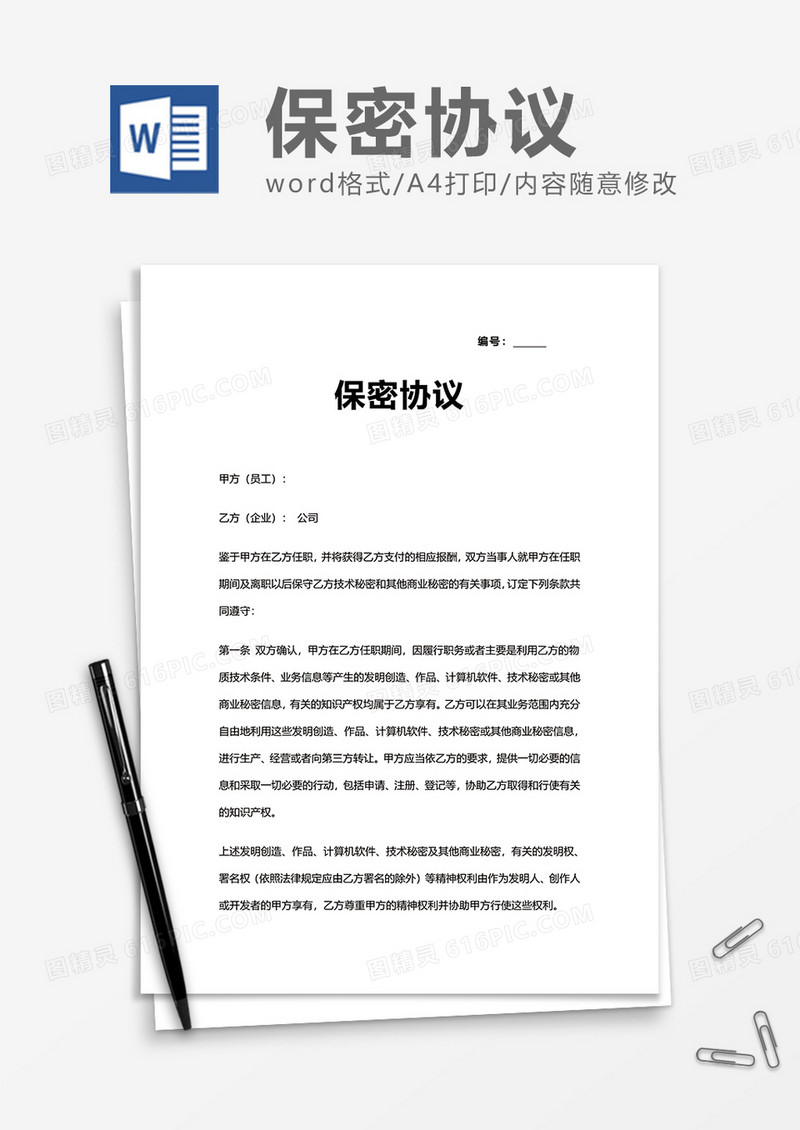 简洁商业保密协议Word模版