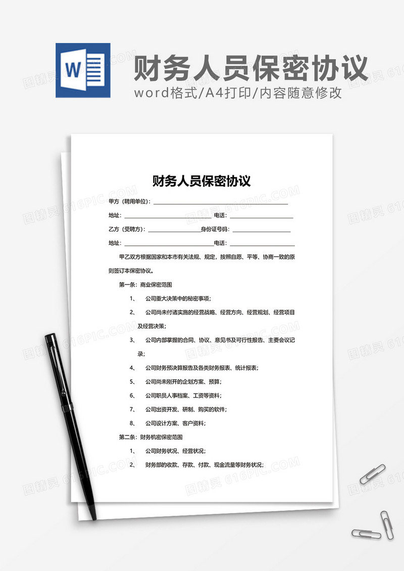 简洁财务人员保密协议Word模版