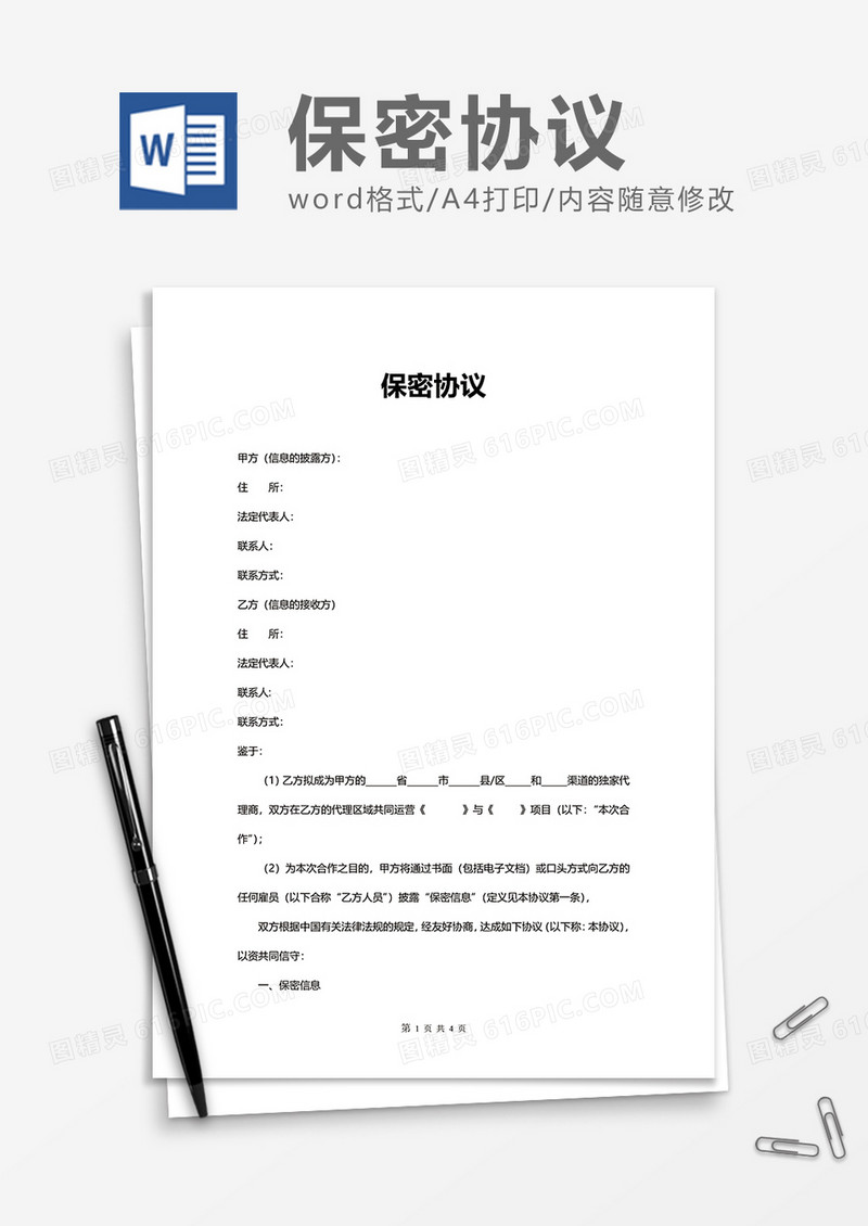 实用岗位保密协议Word模版