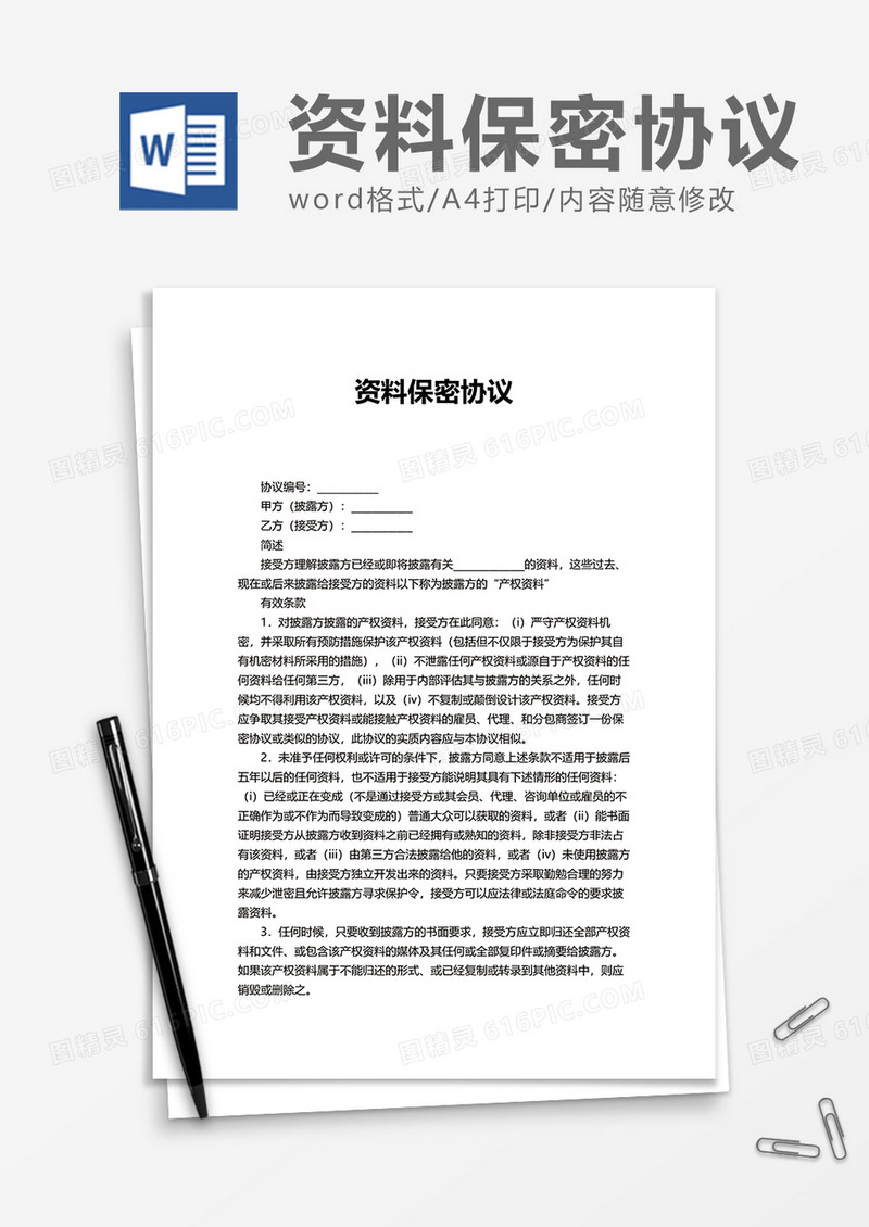 实用办公资料保密协议Word模版