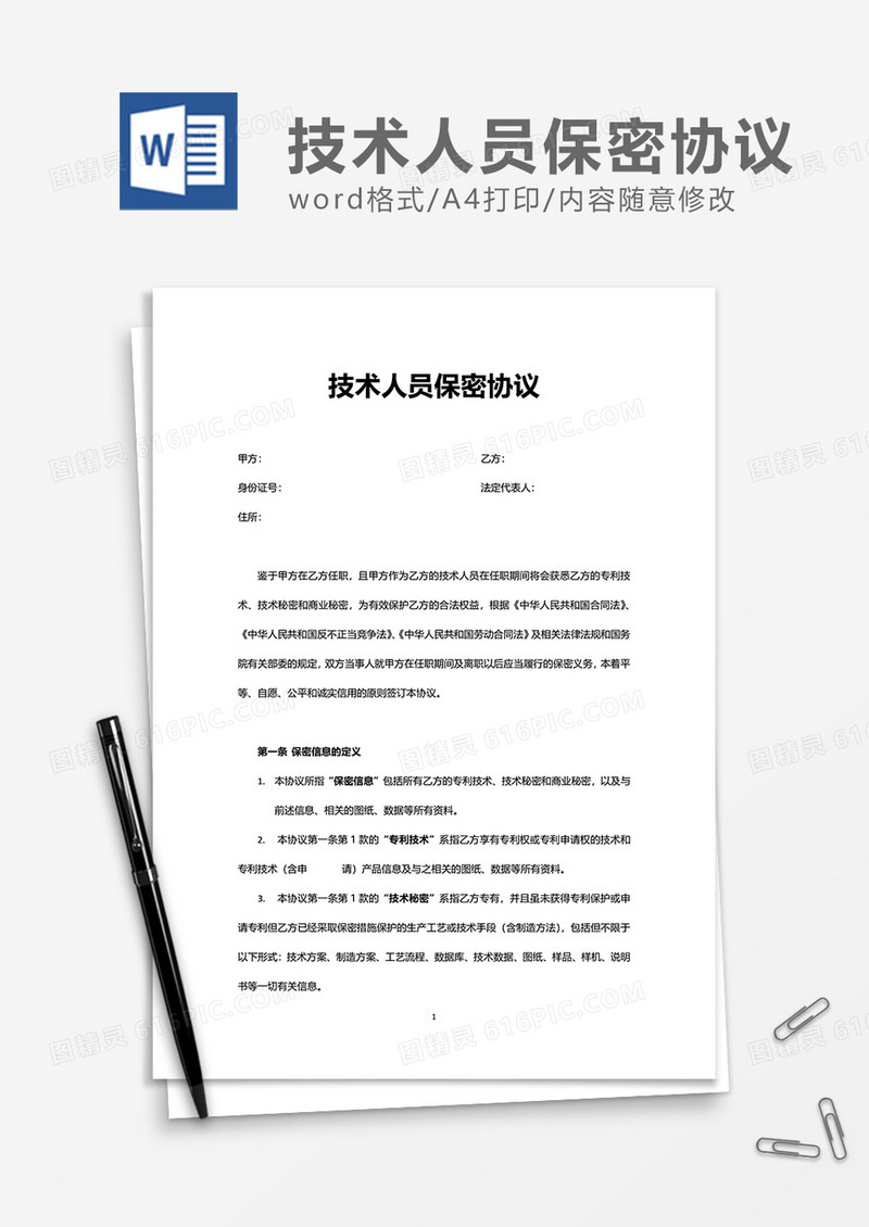 单位企业技术人员保密协议Word模版
