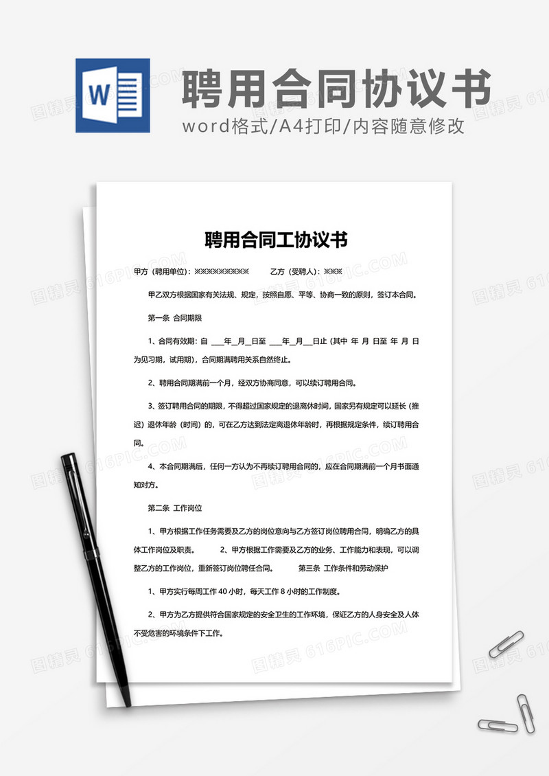 实用简洁聘用合同协议书Word模版