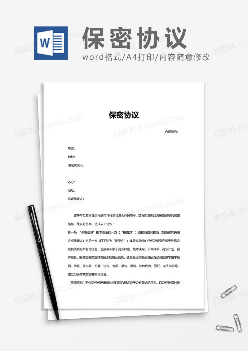 企业员工上班保密协议Word模版
