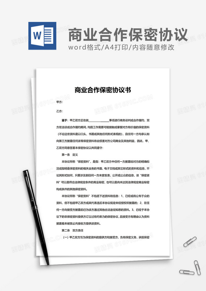 商业合作保密协议书Word模版